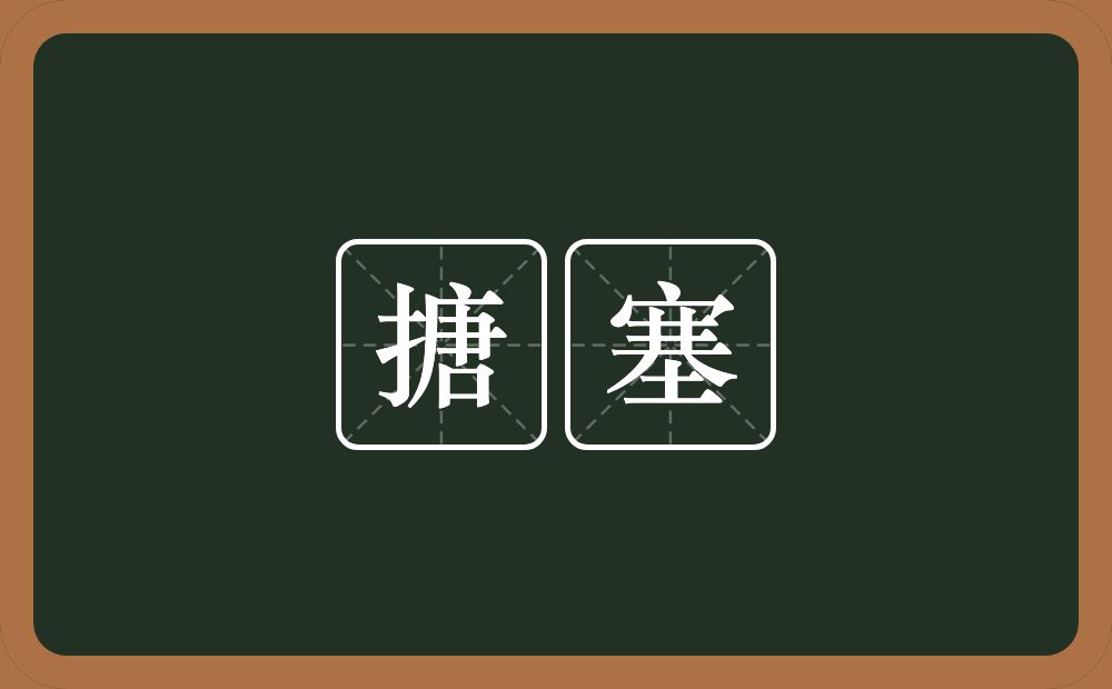 搪塞的意思?搪塞是什么意思?