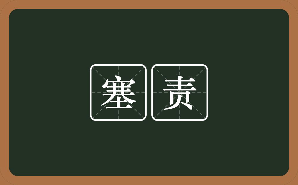 塞责的意思?塞责是什么意思?