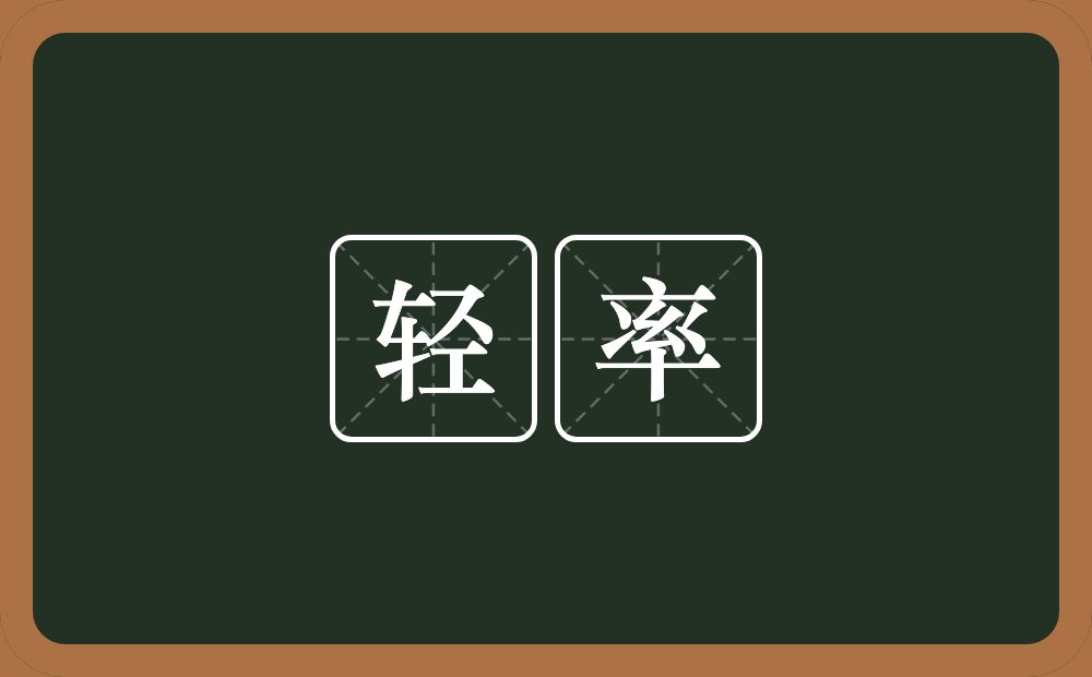 轻率的意思?轻率是什么意思?