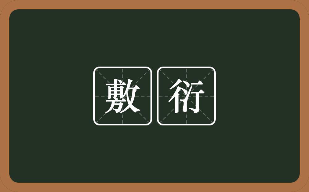 敷衍的意思?敷衍是什么意思?
