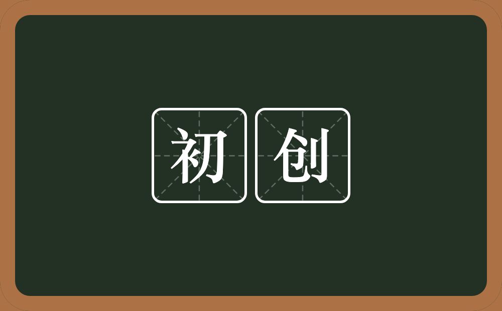 初创的意思?初创是什么意思?