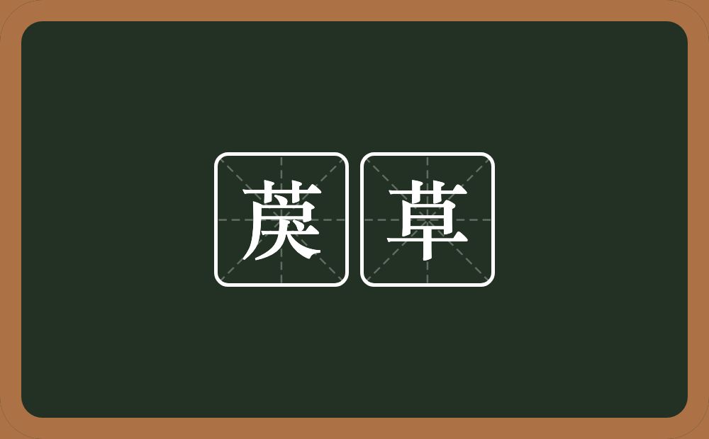 䓞草的近义词/反义词