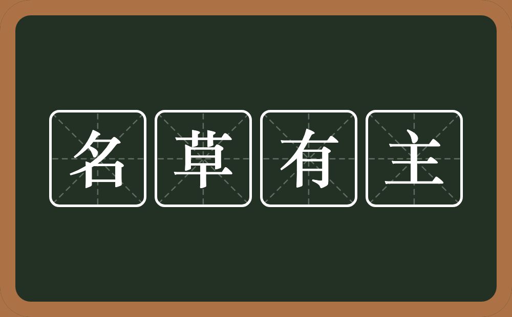 名草有主的意思？名草有主是什么意思？