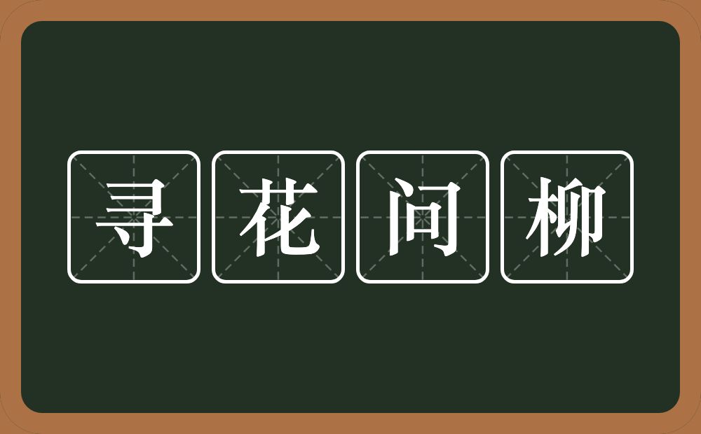 寻花问柳的意思?寻花问柳是什么意思?