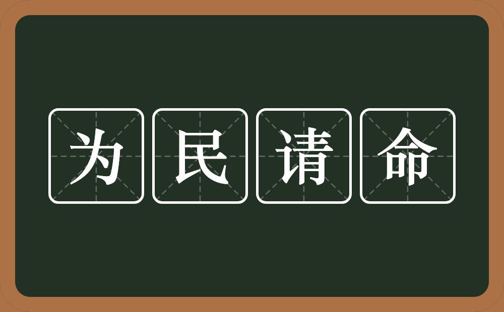 为民请命的意思?为民请命是什么意思?