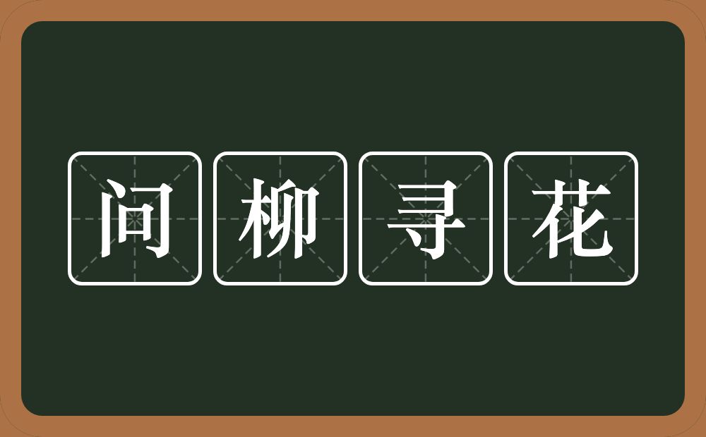 问柳寻花的意思？问柳寻花是什么意思？