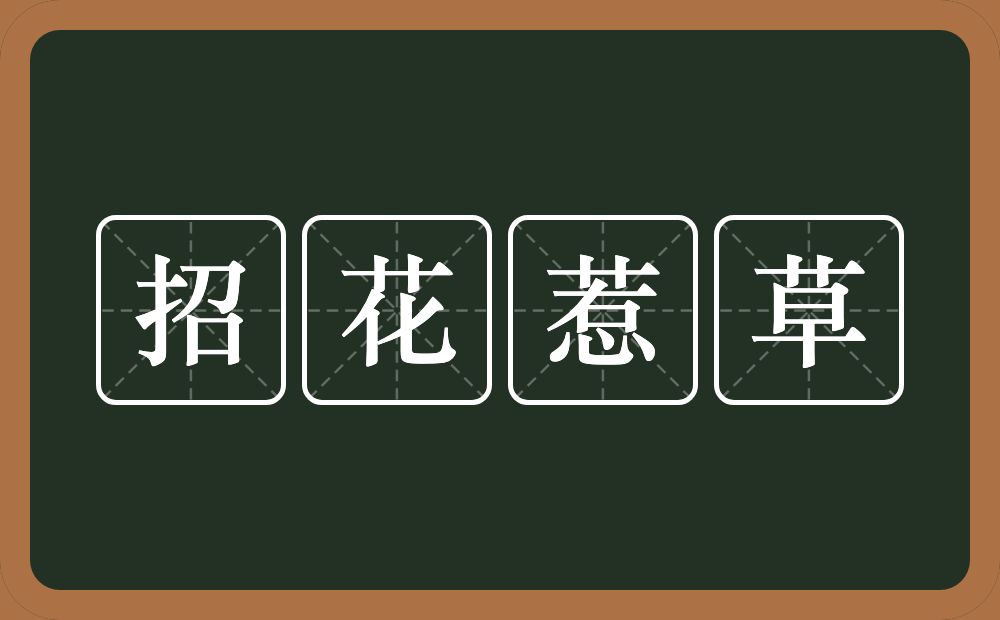 招花惹草的意思？招花惹草是什么意思？
