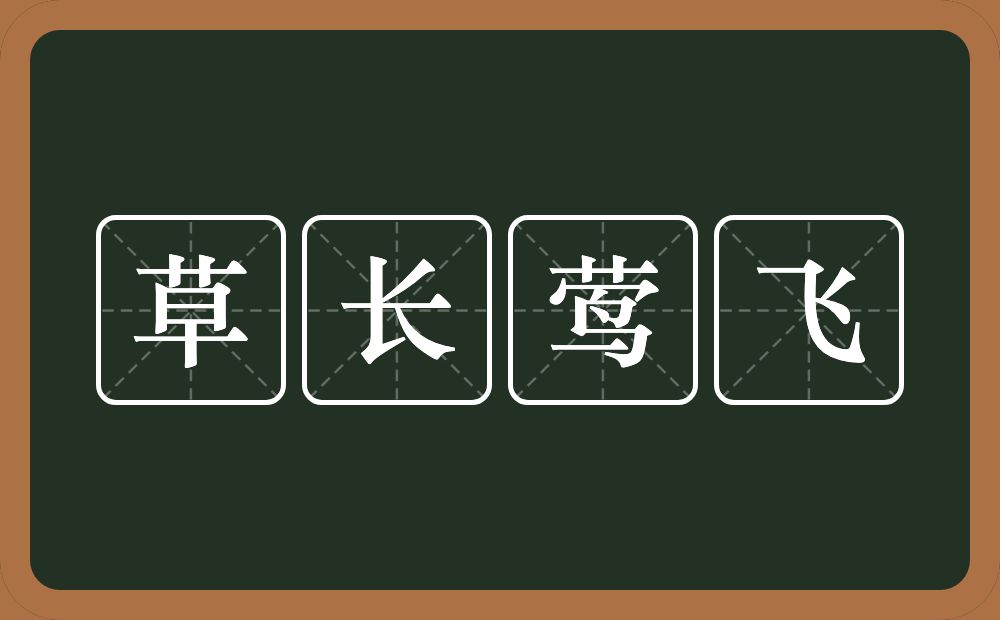草长莺飞的意思?草长莺飞是什么意思?