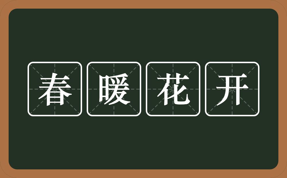 春暖花开的意思?春暖花开是什么意思?