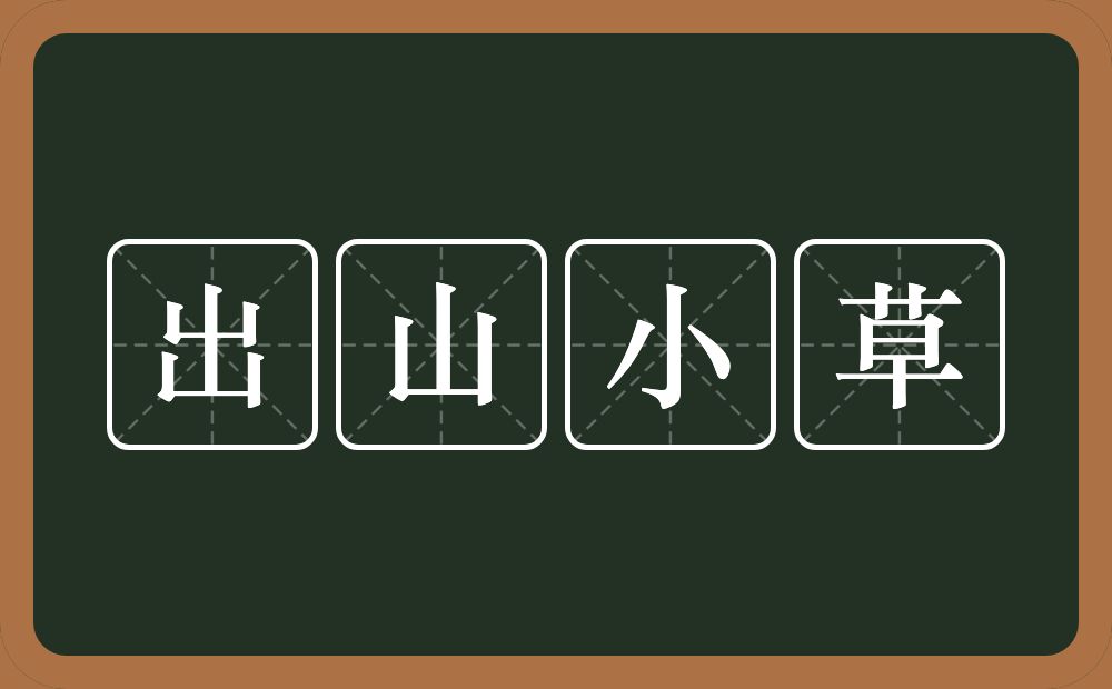 出山小草的意思？出山小草是什么意思？
