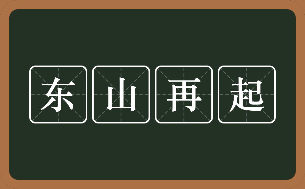 东山再起的意思?东山再起是什么意思?