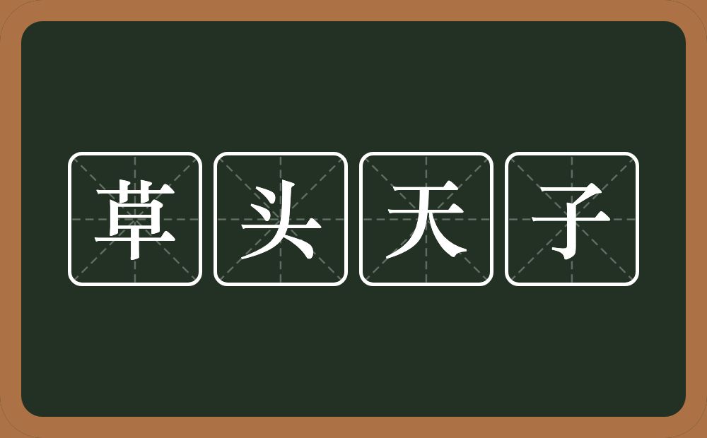 草头天子的意思?草头天子是什么意思?