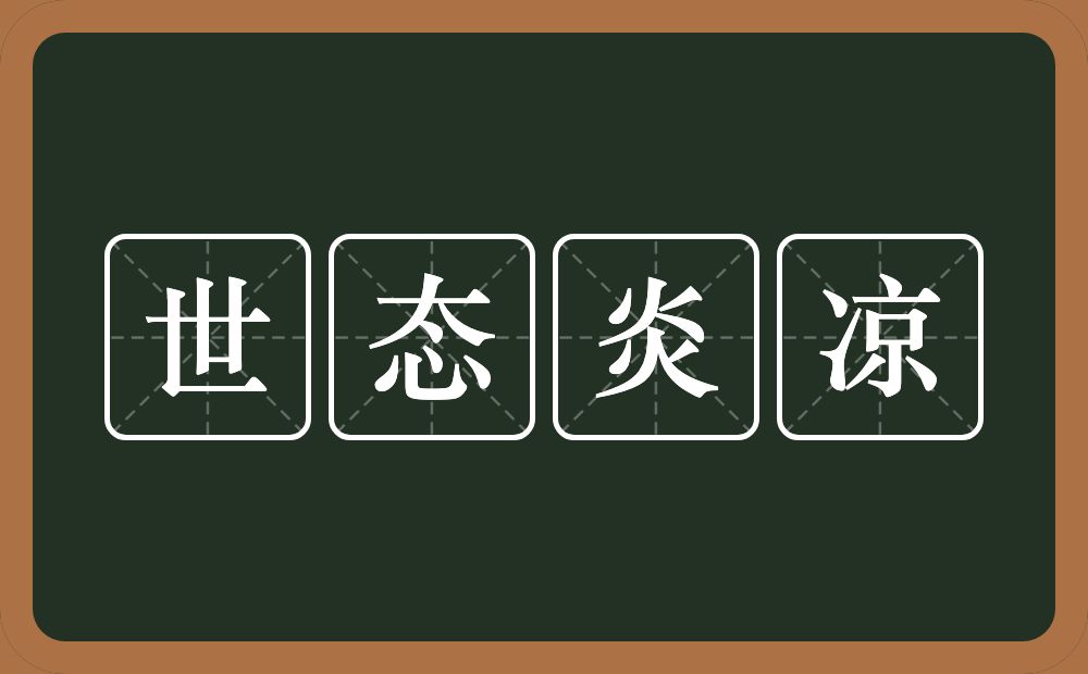世态炎凉的意思?世态炎凉是什么意思?