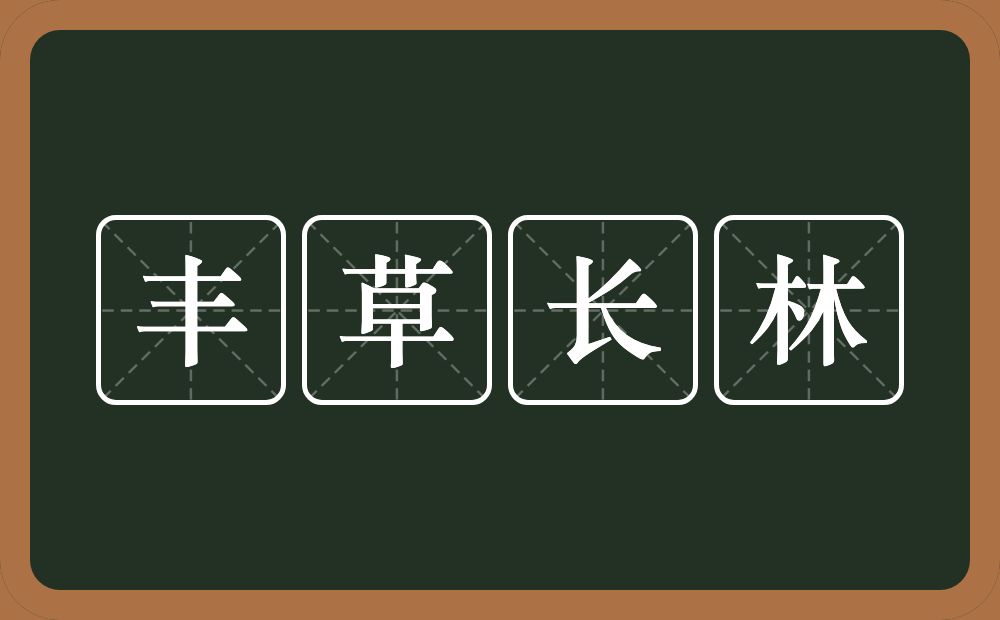 丰草长林的意思?丰草长林是什么意思?