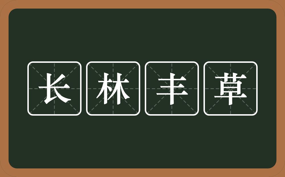 长林丰草的意思?长林丰草是什么意思?