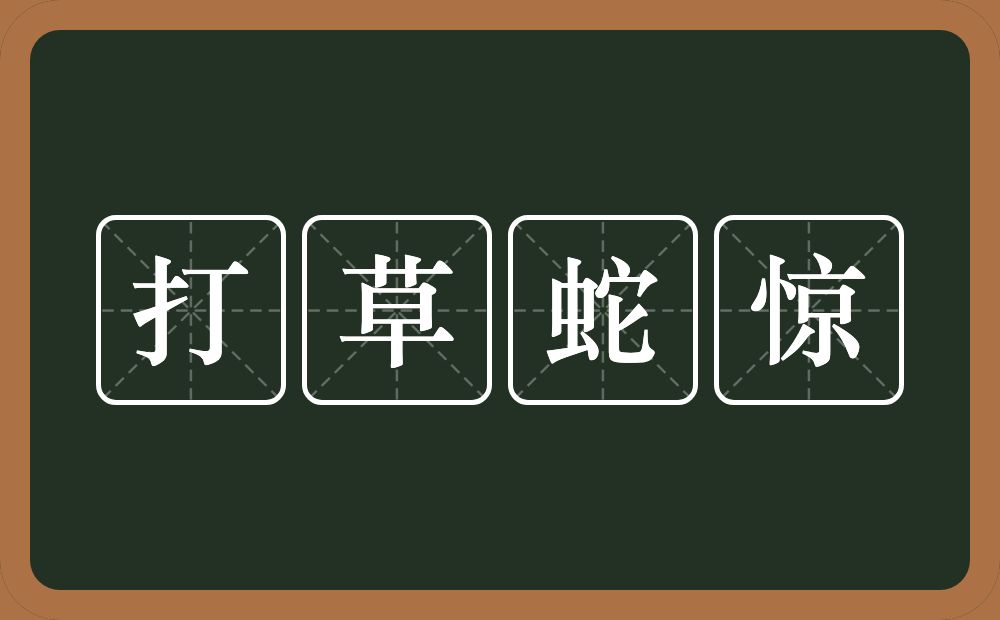 打草蛇惊的意思?打草蛇惊是什么意思?