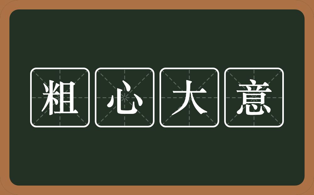 粗心大意的意思?粗心大意是什么意思?