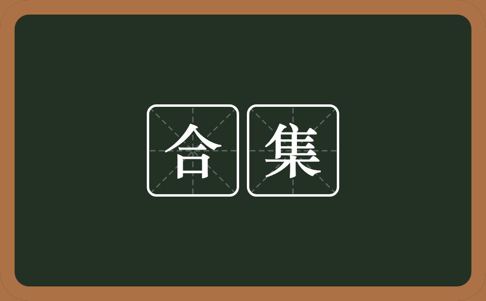 合集的意思？合集是什么意思？