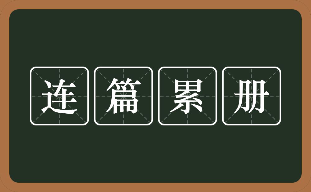 连篇累册的意思？连篇累册是什么意思？