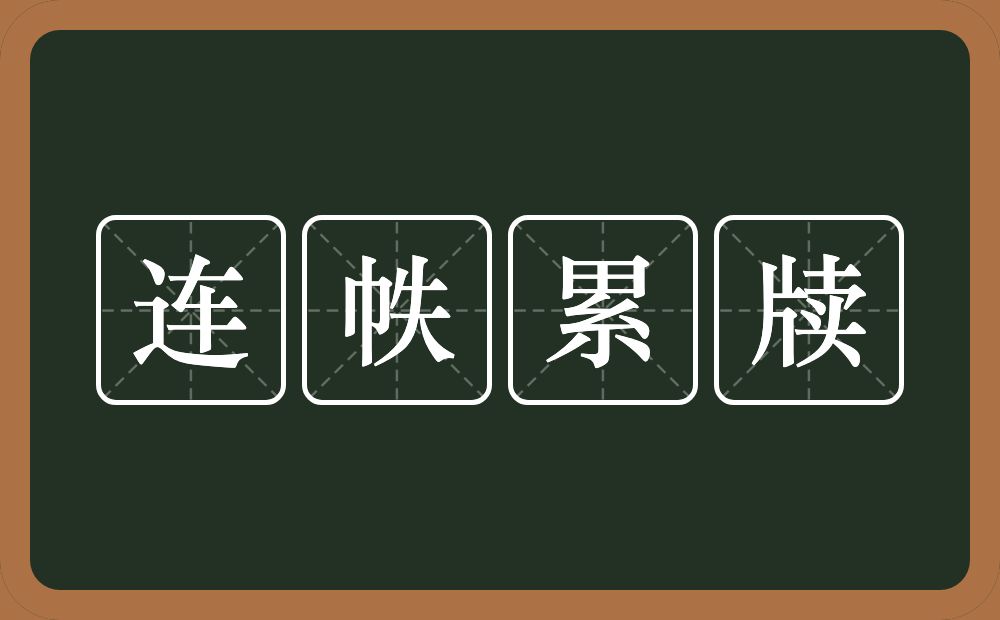 连帙累牍的意思？连帙累牍是什么意思？