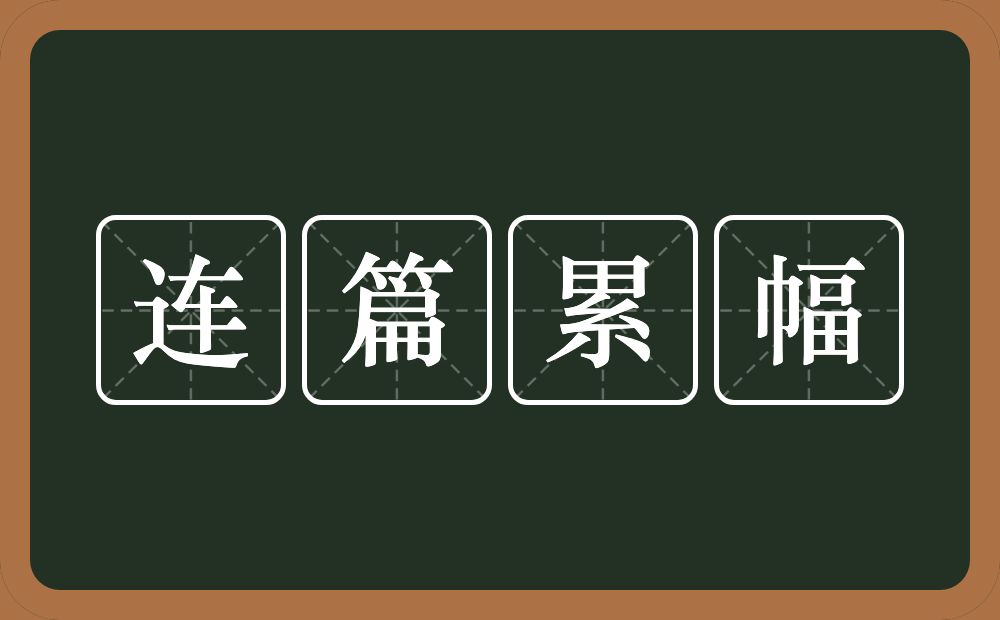 连篇累幅的意思？连篇累幅是什么意思？