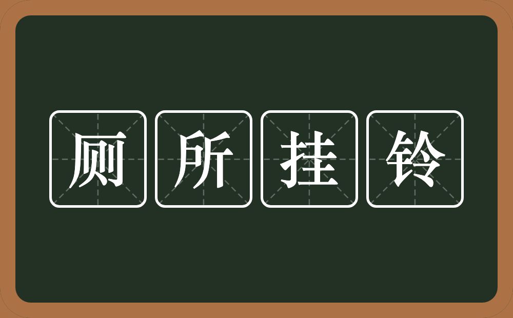 厕所挂铃的意思？厕所挂铃是什么意思？