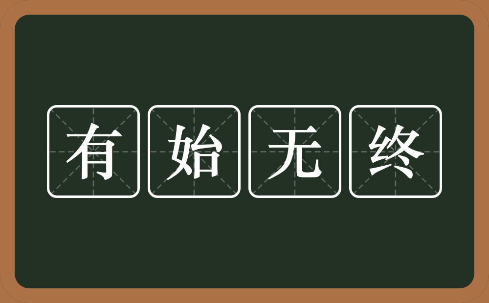 有始无终的意思?有始无终是什么意思?