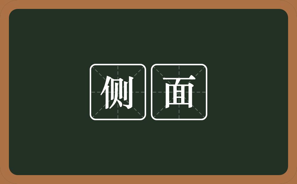 侧面的意思?侧面是什么意思?