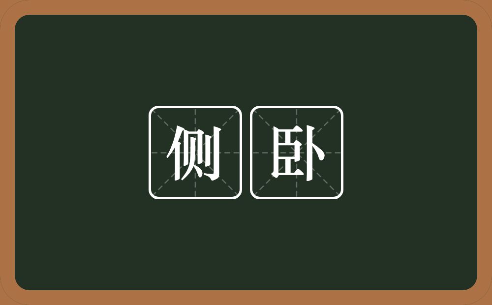侧卧的意思？侧卧是什么意思？