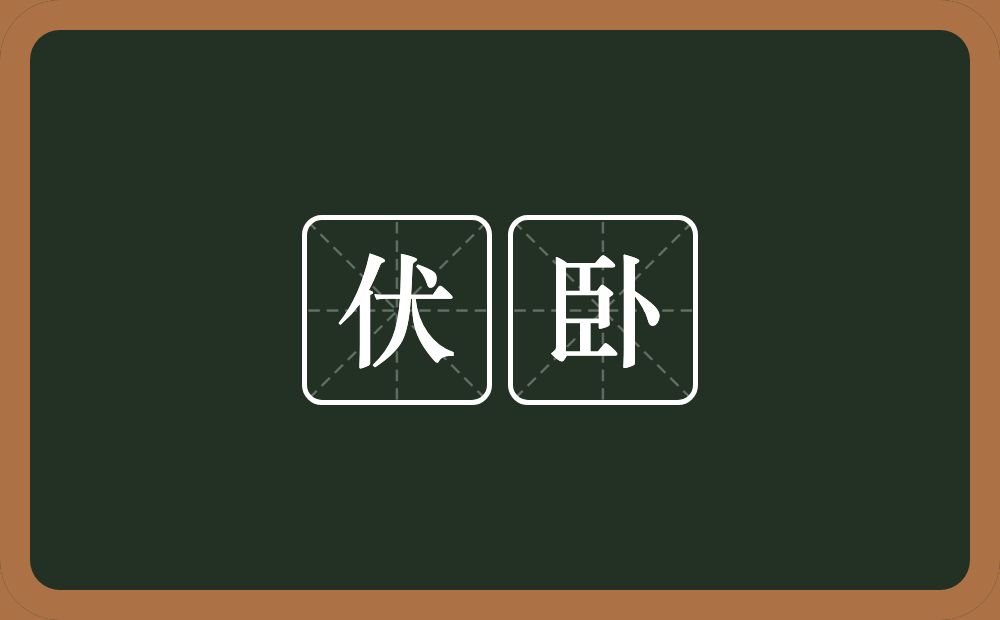 伏卧的意思？伏卧是什么意思？