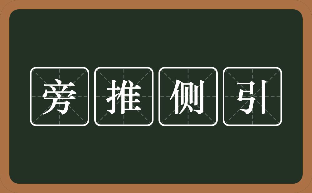 旁推侧引的意思？旁推侧引是什么意思？