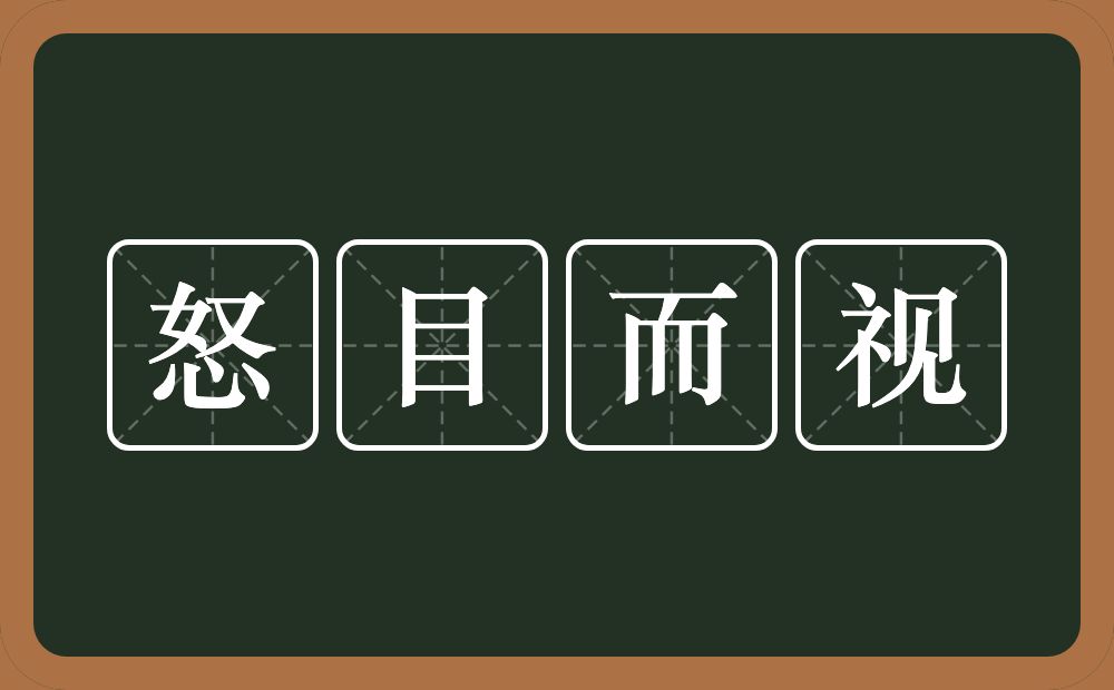 怒目而视的意思?怒目而视是什么意思?