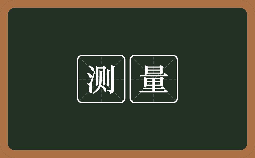 测量的意思?测量是什么意思?