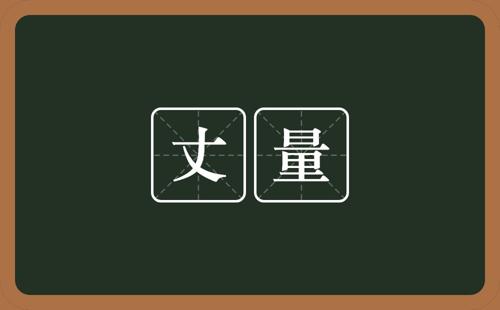 丈量的意思?丈量是什么意思?