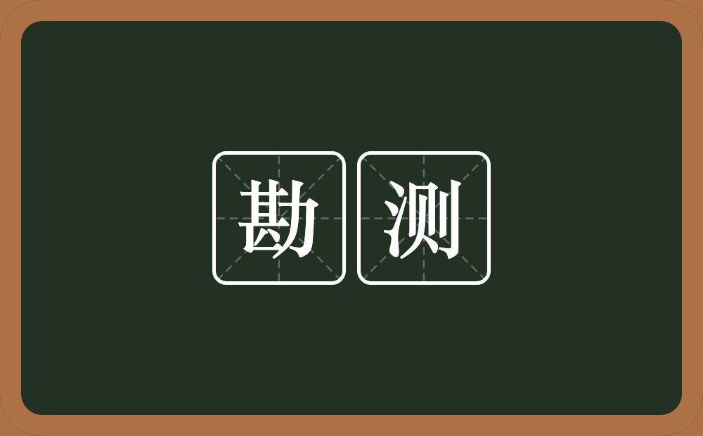 勘测的意思？勘测是什么意思？