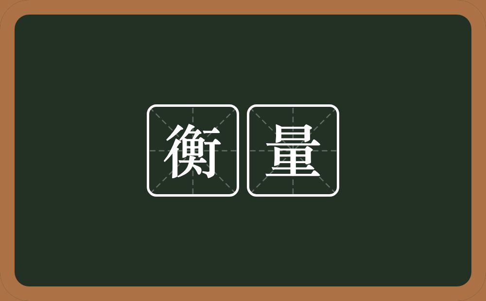 衡量的意思?衡量是什么意思?