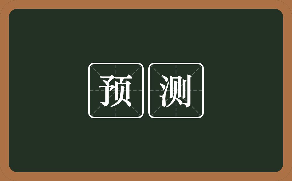 预测的意思?预测是什么意思?
