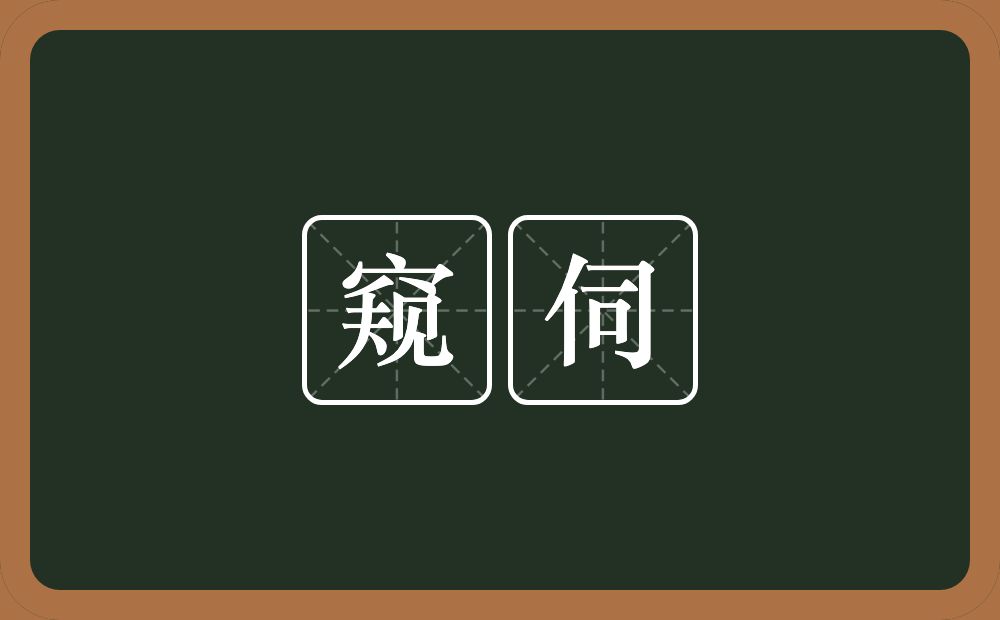 窥伺的意思？窥伺是什么意思？