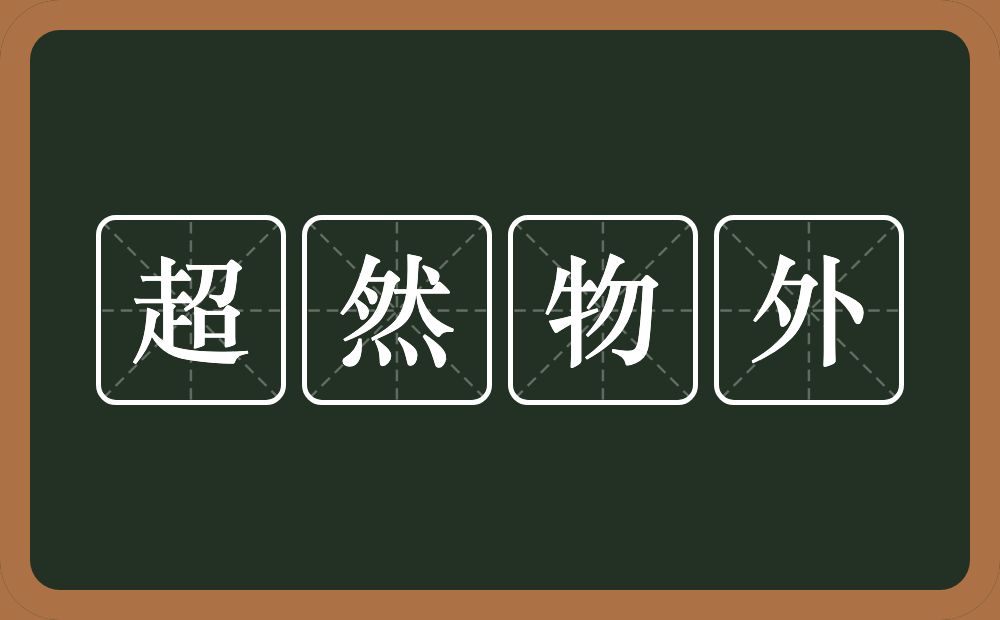 超然物外的意思？超然物外是什么意思？