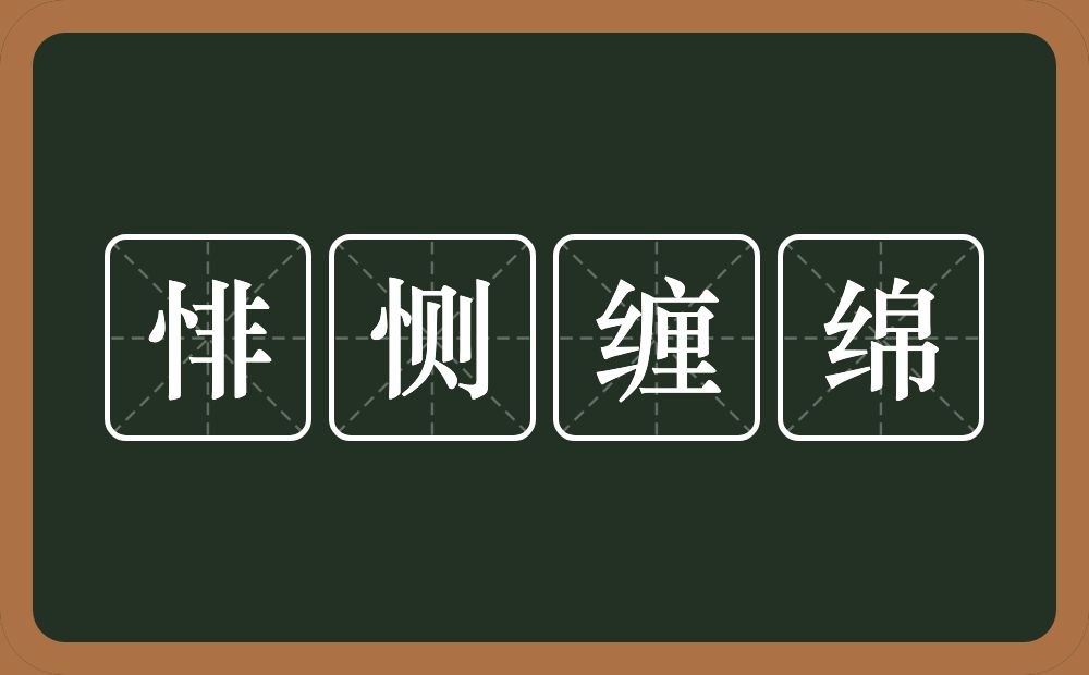 悱恻缠绵的意思?悱恻缠绵是什么意思?