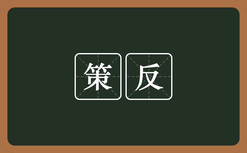 策反的意思？策反是什么意思？