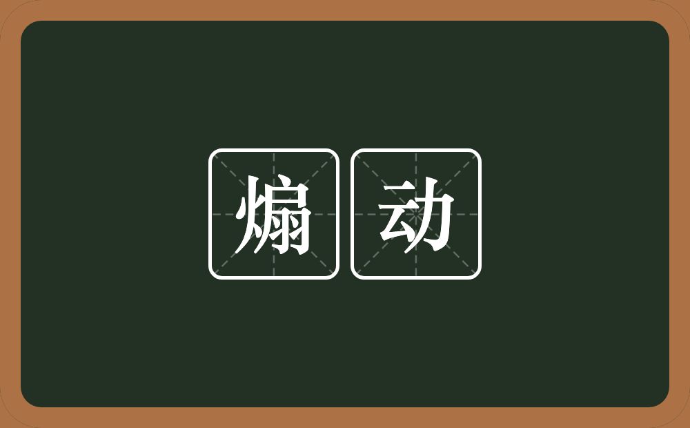 煽动的意思?煽动是什么意思?
