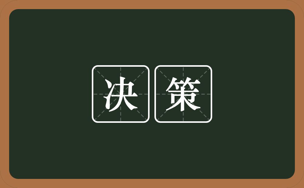 决策的意思?决策是什么意思?