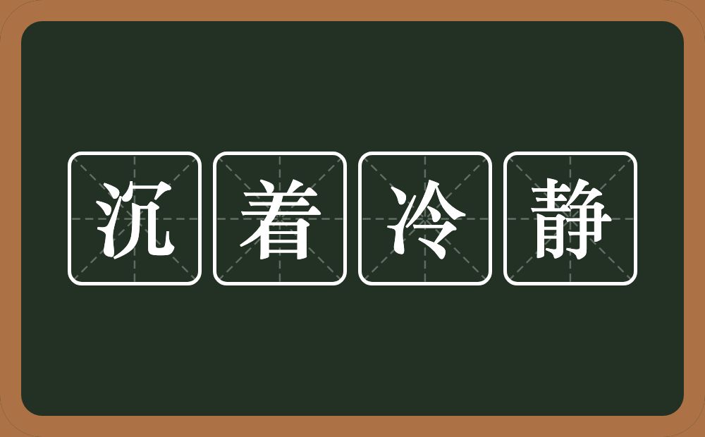 沉着冷静的意思?沉着冷静是什么意思?