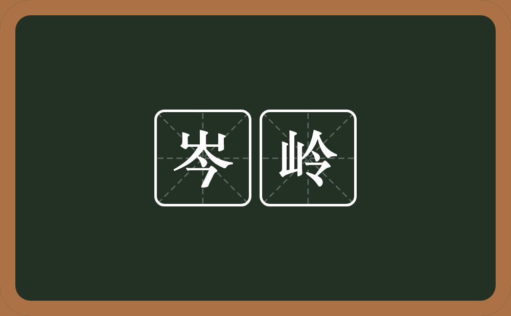 岑岭的意思？岑岭是什么意思？
