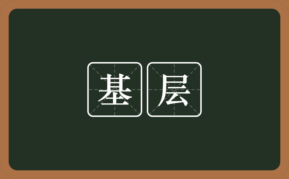 基层的意思?基层是什么意思?