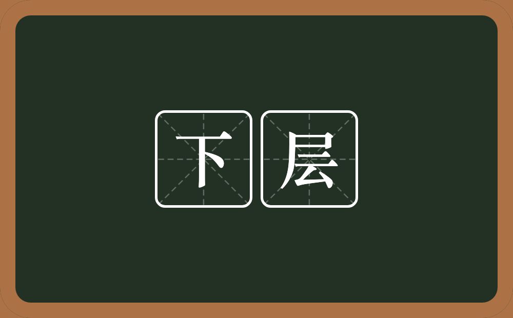 下层的意思?下层是什么意思?