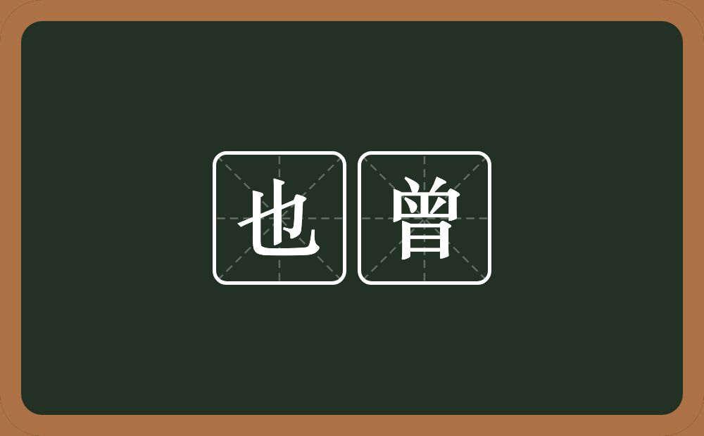 也曾的意思?也曾是什么意思?