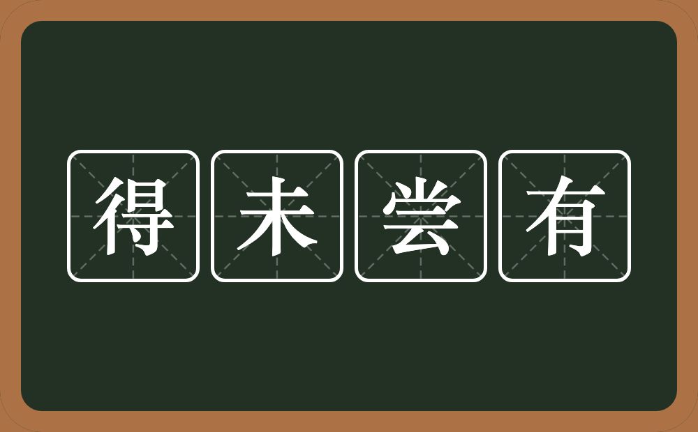 得未尝有的意思？得未尝有是什么意思？
