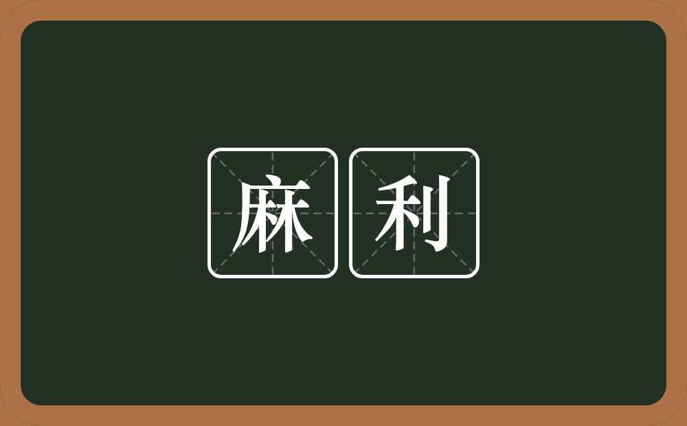 麻利的意思?麻利是什么意思?